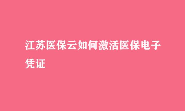 江苏医保云如何激活医保电子凭证