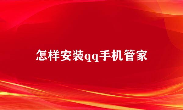 怎样安装qq手机管家