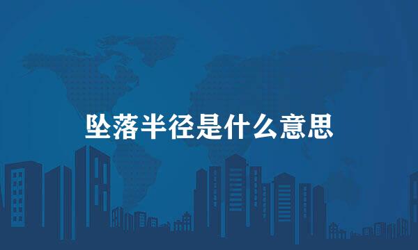 坠落半径是什么意思