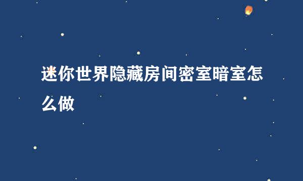 迷你世界隐藏房间密室暗室怎么做