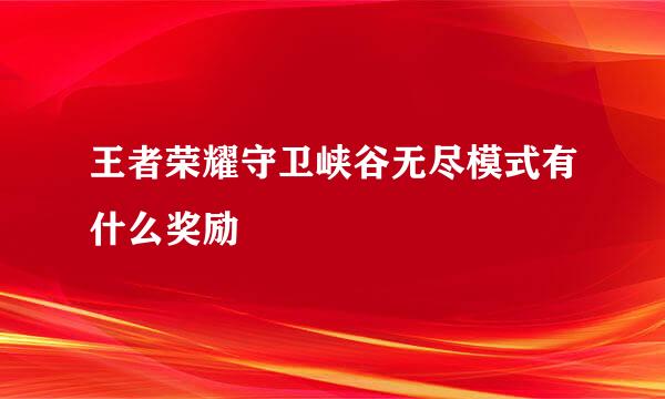 王者荣耀守卫峡谷无尽模式有什么奖励