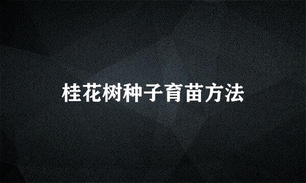 桂花树种子育苗方法