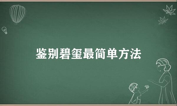 鉴别碧玺最简单方法