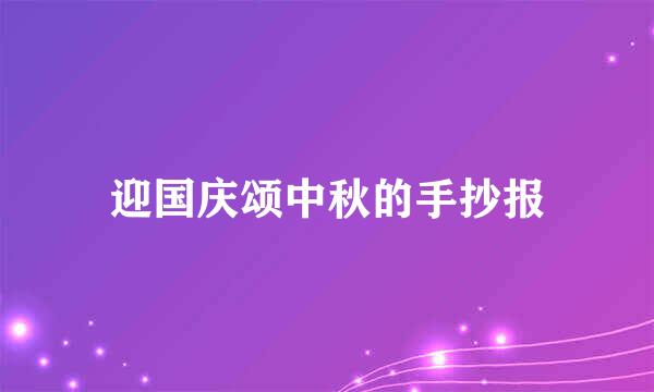 迎国庆颂中秋的手抄报