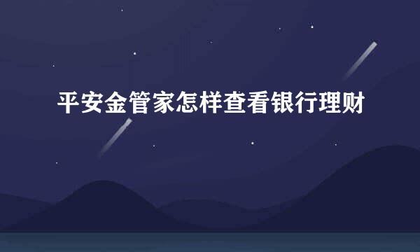 平安金管家怎样查看银行理财