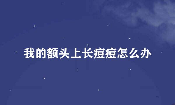 我的额头上长痘痘怎么办