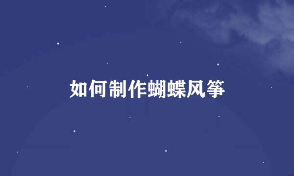 如何制作蝴蝶风筝