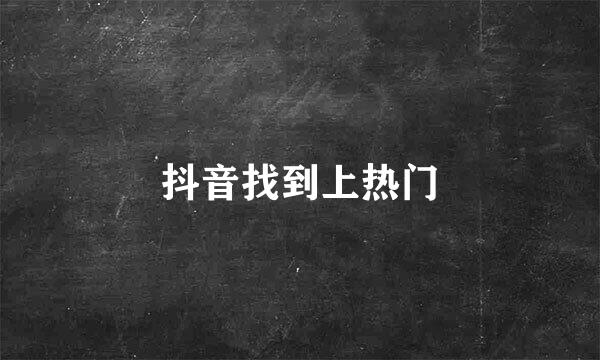 抖音找到上热门