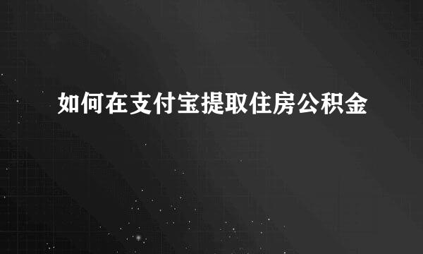 如何在支付宝提取住房公积金