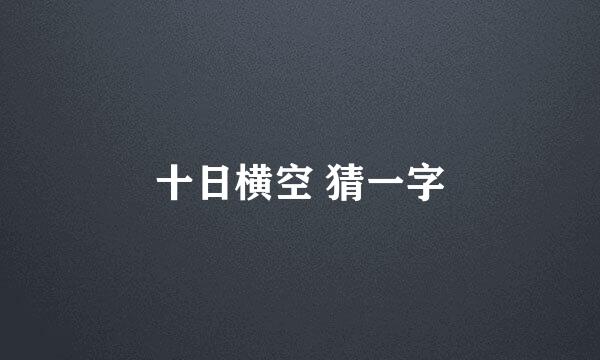 十日横空 猜一字