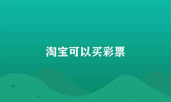 淘宝可以买彩票