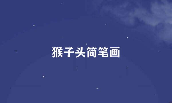猴子头简笔画