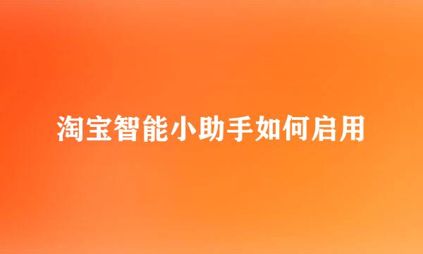 淘宝智能小助手如何启用