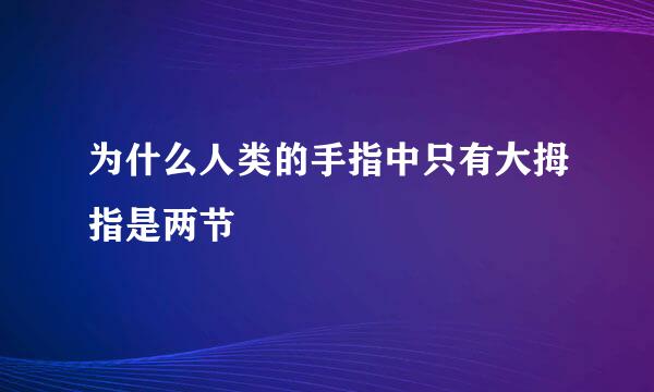为什么人类的手指中只有大拇指是两节