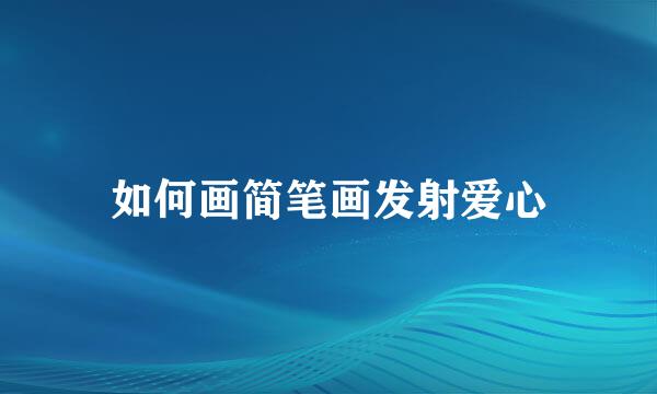 如何画简笔画发射爱心