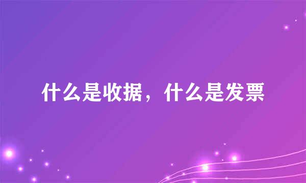 什么是收据，什么是发票
