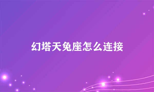 幻塔天兔座怎么连接