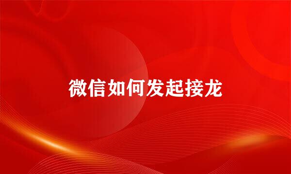 微信如何发起接龙