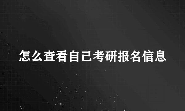 怎么查看自己考研报名信息