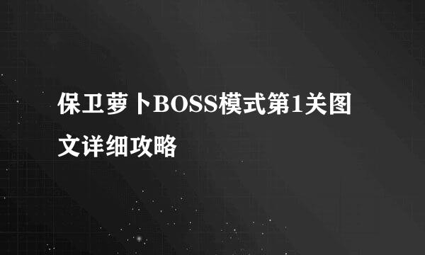 保卫萝卜BOSS模式第1关图文详细攻略