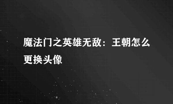 魔法门之英雄无敌：王朝怎么更换头像