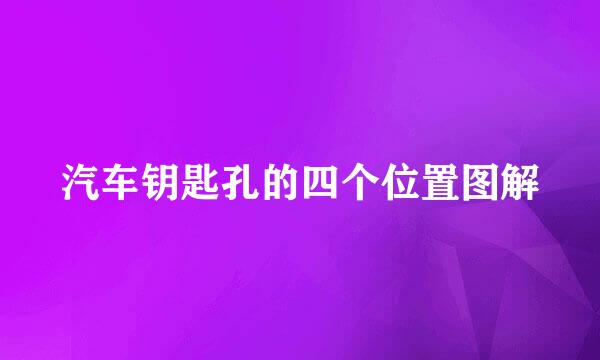 汽车钥匙孔的四个位置图解