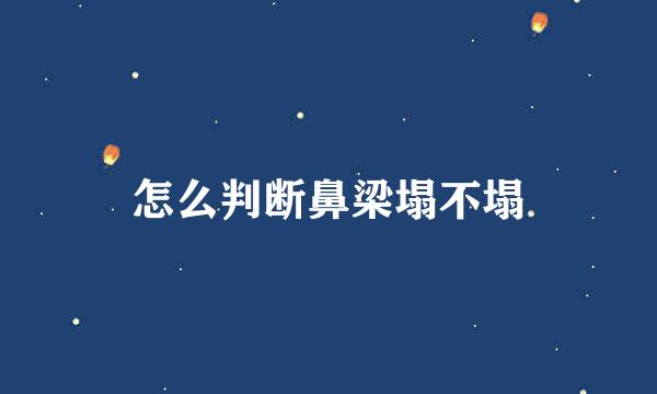怎么判断鼻梁塌不塌