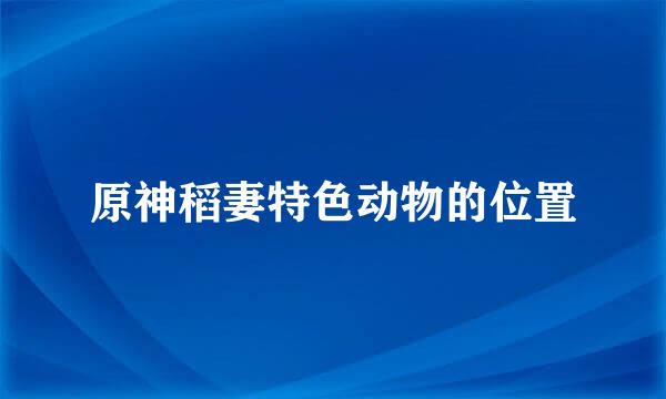 原神稻妻特色动物的位置