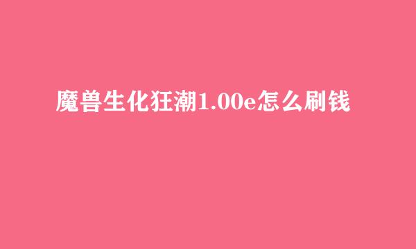 魔兽生化狂潮1.00e怎么刷钱
