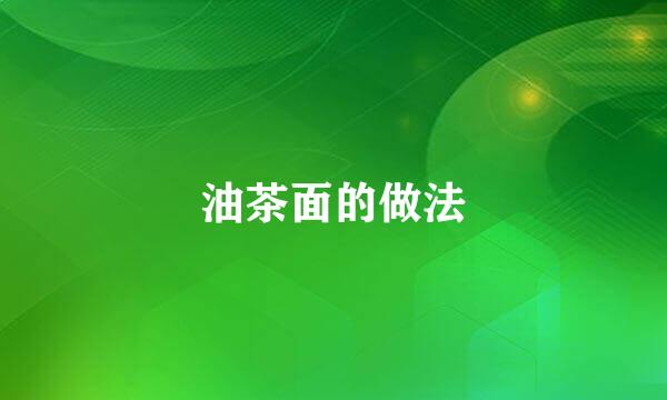 油茶面的做法