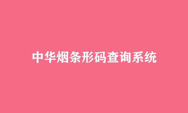中华烟条形码查询系统