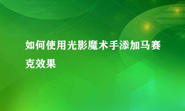 如何使用光影魔术手添加马赛克效果