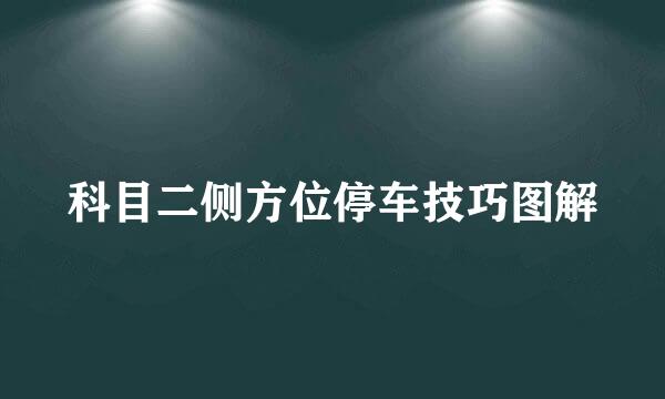 科目二侧方位停车技巧图解