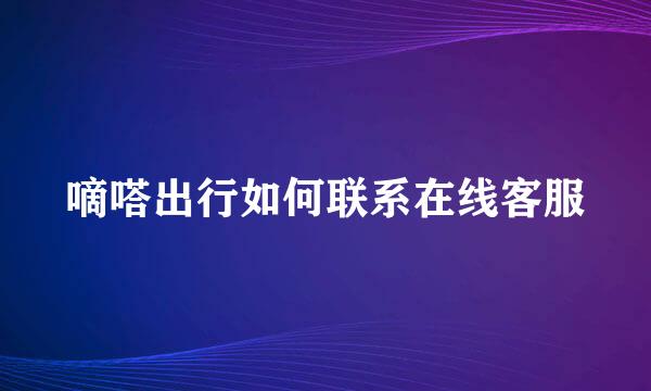 嘀嗒出行如何联系在线客服