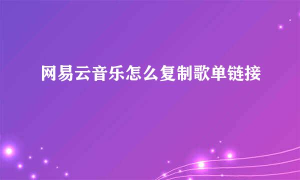 网易云音乐怎么复制歌单链接