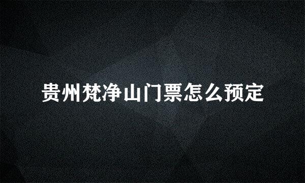 贵州梵净山门票怎么预定