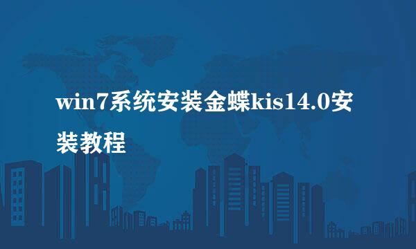 win7系统安装金蝶kis14.0安装教程