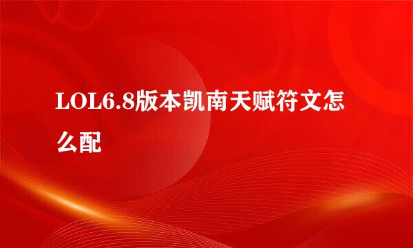 LOL6.8版本凯南天赋符文怎么配