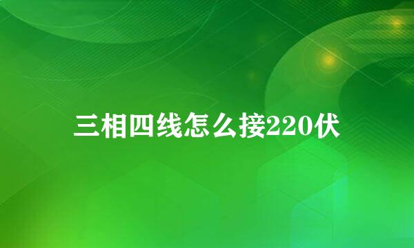 三相四线怎么接220伏