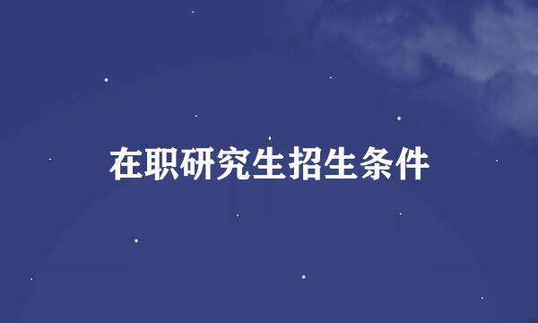在职研究生招生条件