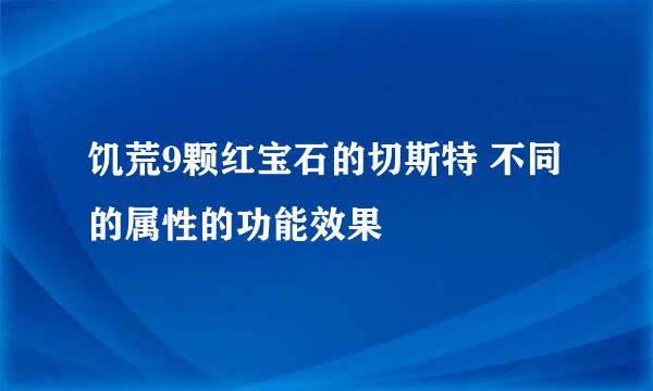 饥荒9颗红宝石的切斯特 不同的属性的功能效果