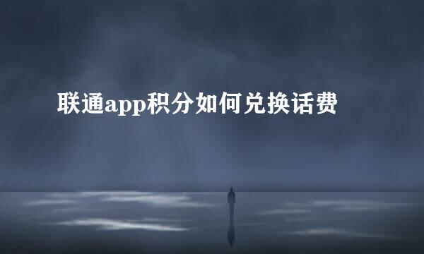 联通app积分如何兑换话费