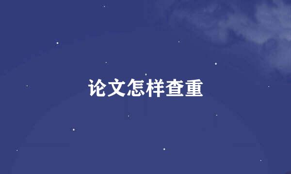 论文怎样查重