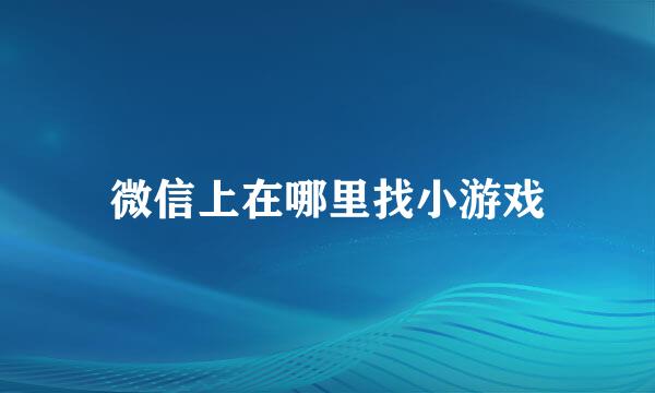 微信上在哪里找小游戏