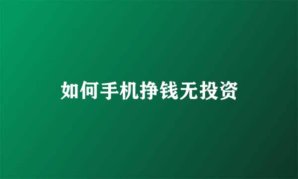 如何手机挣钱无投资
