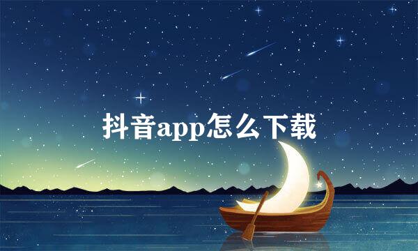 抖音app怎么下载