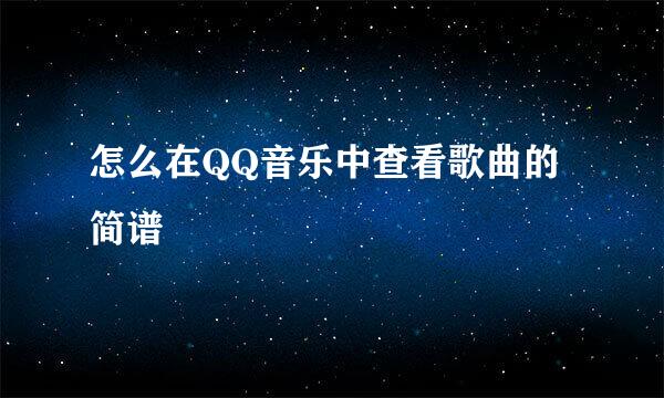 怎么在QQ音乐中查看歌曲的简谱