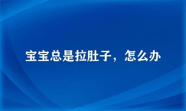 宝宝总是拉肚子，怎么办