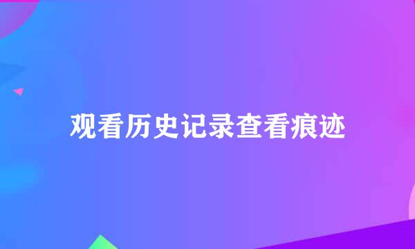 观看历史记录查看痕迹