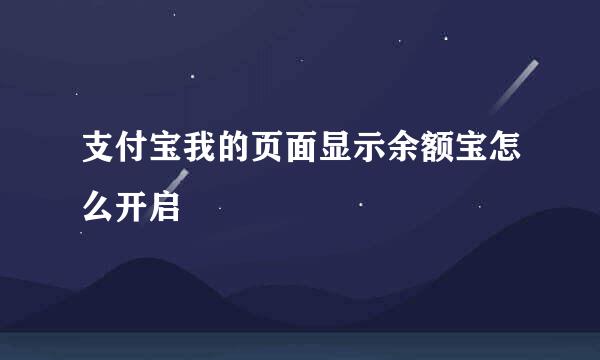 支付宝我的页面显示余额宝怎么开启